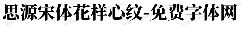 思源宋体花样心纹字体转换