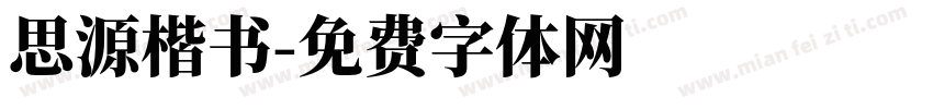 思源楷书字体转换