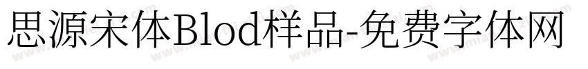 思源宋体Blod样品字体转换