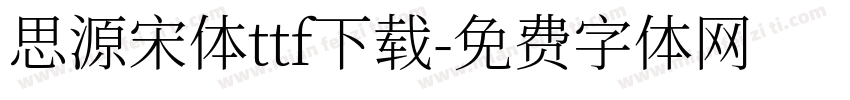 思源宋体ttf下载字体转换