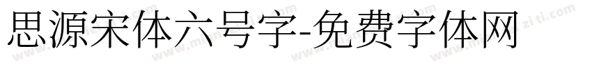 思源宋体六号字字体转换