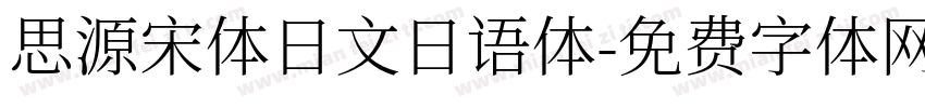 思源宋体日文日语体字体转换