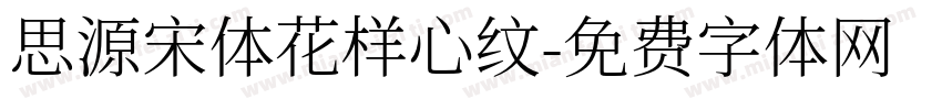 思源宋体花样心纹字体转换