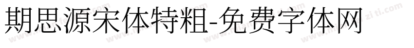 期思源宋体特粗字体转换