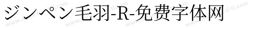 ジンペン毛羽-R字体转换