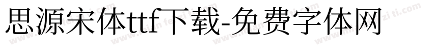 思源宋体ttf下载字体转换