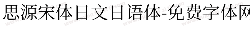 思源宋体日文日语体字体转换