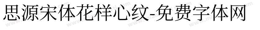 思源宋体花样心纹字体转换