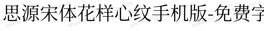 思源宋体花样心纹手机版字体转换