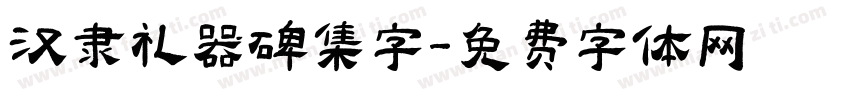 汉隶礼器碑集字字体转换