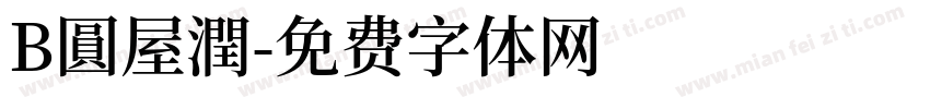 B圓屋潤字体转换