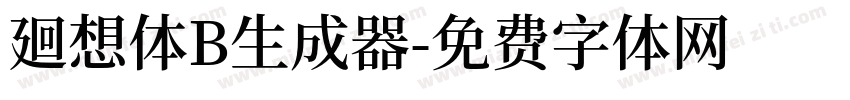 廻想体B生成器字体转换