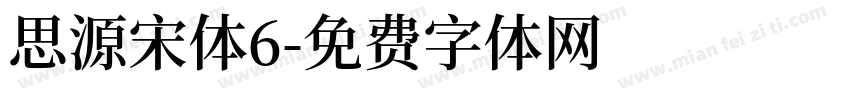 思源宋体6字体转换