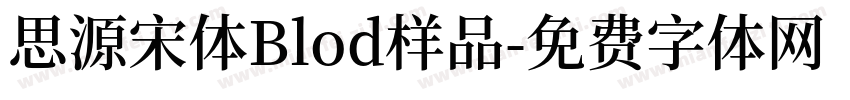 思源宋体Blod样品字体转换