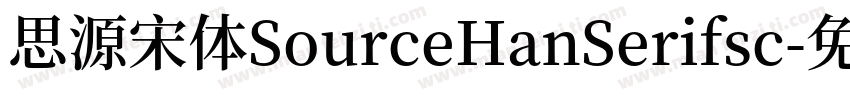 思源宋体SourceHanSerifsc字体转换