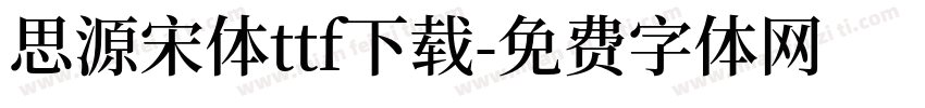 思源宋体ttf下载字体转换