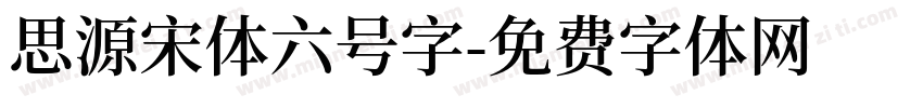 思源宋体六号字字体转换