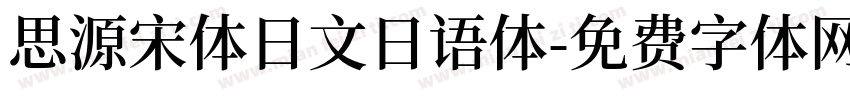 思源宋体日文日语体字体转换