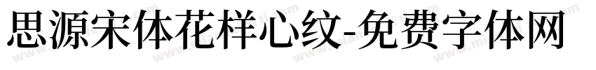 思源宋体花样心纹字体转换