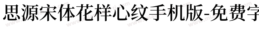 思源宋体花样心纹手机版字体转换