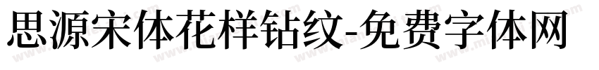 思源宋体花样钻纹字体转换