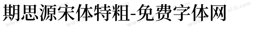 期思源宋体特粗字体转换