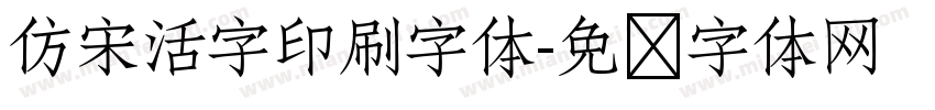 仿宋活字印刷字体字体转换