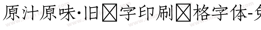 原汁原味·旧铅字印刷风格字体字体转换