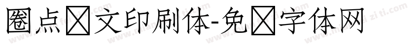 圈点满文印刷体字体转换