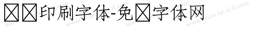 报纸印刷字体字体转换