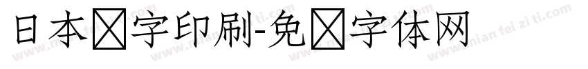 日本铅字印刷字体转换