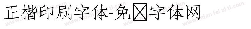 正楷印刷字体字体转换