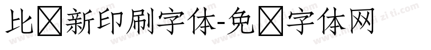 比较新印刷字体字体转换