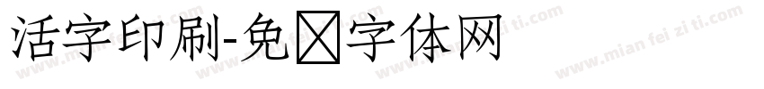 活字印刷字体转换