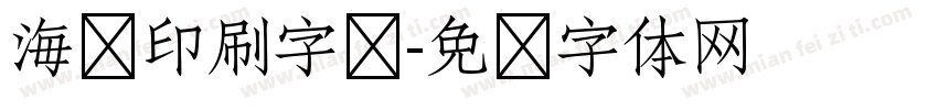 海报印刷字库字体转换