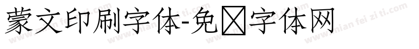 蒙文印刷字体字体转换