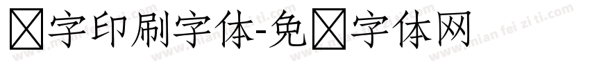 铅字印刷字体字体转换