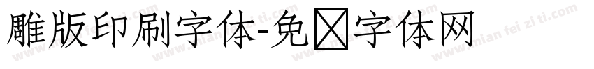 雕版印刷字体字体转换