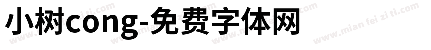 小树cong字体转换