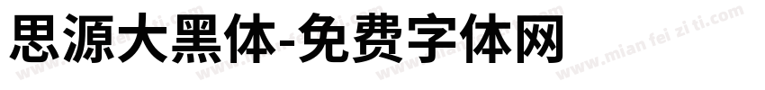 思源大黑体字体转换