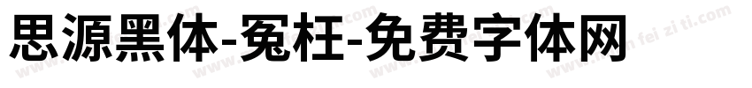 思源黑体-冤枉字体转换