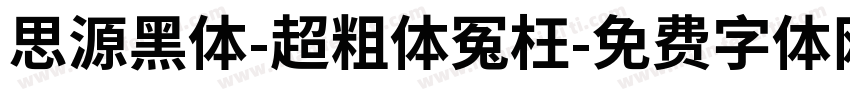 思源黑体-超粗体冤枉字体转换