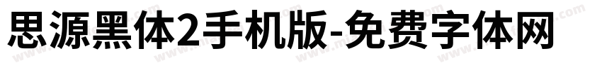 思源黑体2手机版字体转换