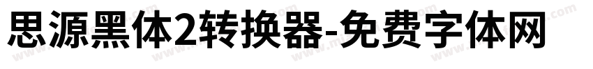 思源黑体2转换器字体转换