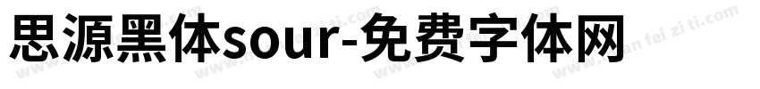 思源黑体sour字体转换