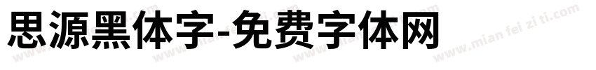 思源黑体字字体转换