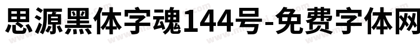 思源黑体字魂144号字体转换