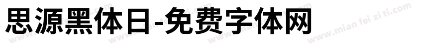 思源黑体日字体转换