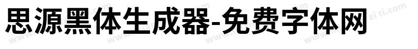 思源黑体生成器字体转换