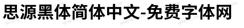 思源黑体简体中文字体转换